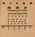 «Новый мир», 1928 год, книга восьмая